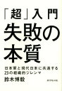 「超」入門 失敗の本質 ／ ダイヤモンド社