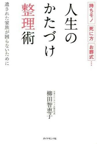 人生のかたづけ整理術 ／ ダイヤモンド社