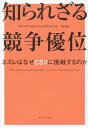 知られざる競争優位 / ダイヤモンド社