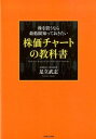 株価チャートの教科書 ／ ダイヤモンド社