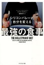自分を変える最強の食事 / ダイヤモンド社