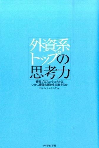 評論・エッセイ・読み物・その他【詳細情報】世界で認められたリーダーの強靱かつしなやかな思考術意思と熱意があってこそ本質を見抜ける世界が認めたリーダーに共通する「勝つ力」先読み力、共感力、仮題設定力、意思決定力・・・10人の外資系トップが、キャリアを通じて鍛え上げた思考力を語る・ISSコンサルティング・版型：四六判・総ページ数：256・ISBNコード：9784478067628・出版年月日：2016/03/03【島村管理コード：15120221222】