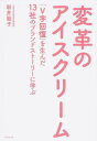 変革のアイスクリーム / ダイヤモンド社