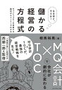 儲かる経営の方程式 / ダイヤモンド社