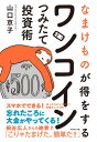 ワンコインつみたて投資術 / ダイヤモンド社