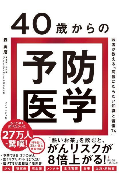 40歳からの予防医学 ／ ダイヤモンド社