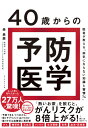 40歳からの予防医学 / ダイヤモンド社