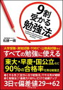 9割受かる勉強法 / ダイヤモンド社(3)