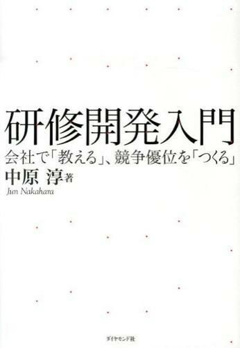 評論・エッセイ・読み物・その他【詳細情報】社内研修の企画立案・実施・評価まで「内製化プロセス」を全解説。人材開発担当者・現場マネジャー・経営幹部必携!研修開発とは何か?研修企画:ニーズを知る、学習者を分析する、同じ船に乗ってもらう研修のデザイン(1):課題を分割し、行動目標を立て、評価手法を考える研修のデザイン(2):1日を組み立てる研修講師選定:教える人をいかに確保するか?研修のPRと事前コミュニケーション戦略研修準備:研修直前のデザイン研修実施:「教えること」の技法(1)オープニング編研修実施:「教えること」の技法(2)メインアクティビティ編研修実施「教えること」の技法(3)クロージング編〔ほか〕・中原 淳・版型：四六判・総ページ数：352・ISBNコード：9784478027257・出版年月日：2014/03/06【島村管理コード：15120221223】