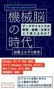 機械脳の時代 ／ ダイヤモンド社