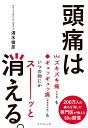 頭痛は消える。 ／ ダイヤモンド社