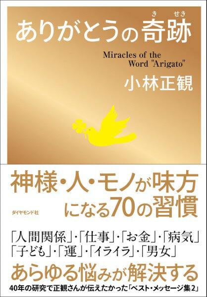 ありがとうの奇跡 ／ ダイヤモンド社