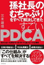 すごいPDCA / ダイヤモンド社