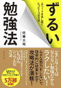 ずるい勉強法 / ダイヤモンド社