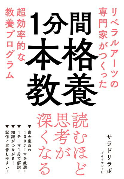 1分間本格教養 ／ ダイヤモンド社