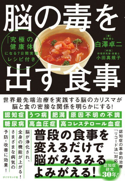 脳の毒を出す食事 / ダイヤモンド社