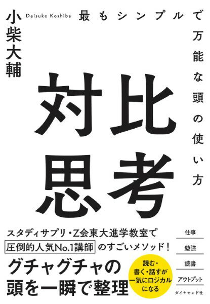 評論・エッセイ・読み物・その他【詳細情報】グチャグチャの頭を一瞬で整理され、「読む」「書く」「話す」が一気にロジカルに!スタディサプリ・Z会東大進学教室で絶大な人気を誇る生徒数No1の現代文・小論文講師が、「対比」というシンプルで万能な頭の使い方を教える!・正確に素早く文章を理解する「読解力」・文章もトークもシンプルに伝える「論理力」・説得力の高い「説明力」・瞬時に自分の意見を出せる「アイデア発想力」仕事にも勉強にも役立つ「頭の良さ」がこの1冊で身につく!・小柴大輔・版型：四六判・総ページ数：232・ISBNコード：9784478110386・出版年月日：2020/11/24【島村管理コード：15120231206】