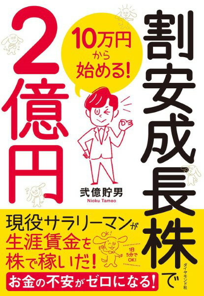 割安成長株で2億円 ／ ダイヤモンド社