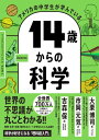 14歳からの科学 / ダイヤモンド社