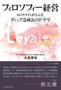 フィロソフィー経営 / ダイヤモンド社