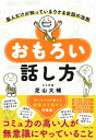 おもろい話し方 / ダイヤモンド社