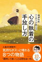 心の執着の手放し方 / ダイヤモンド社(3)