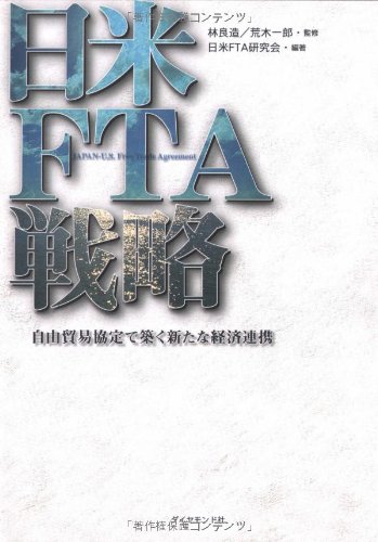 日米FTA戦略 ／ ダイヤモンド社