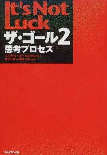 ザ ゴール2 ／ ダイヤモンド社