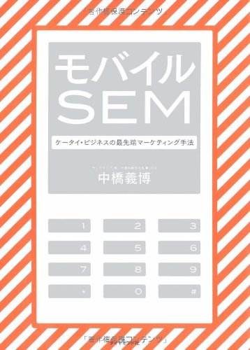モバイルSEM ／ ダイヤモンド社