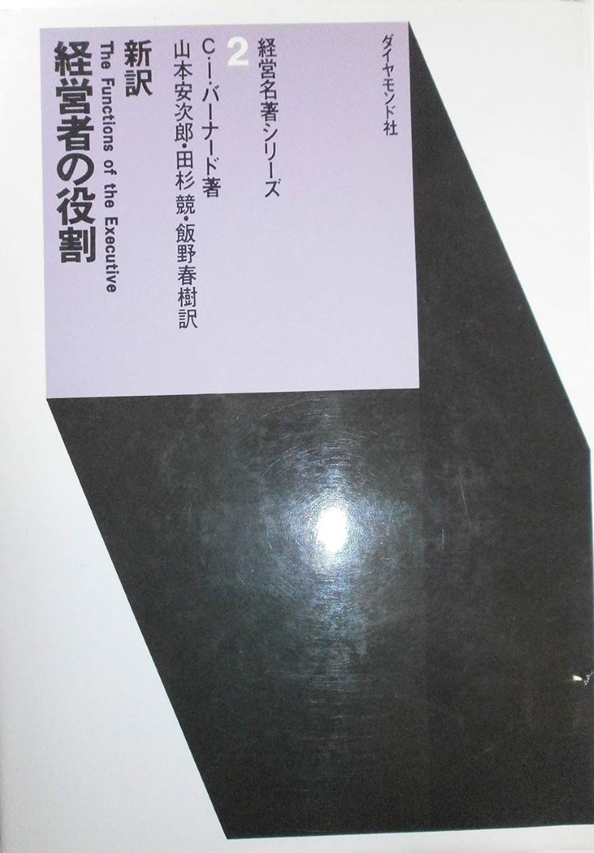 経営者の役割 新訳経営者の役割 ／ ダイヤモンド社