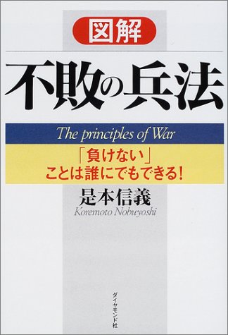 図解 不敗の兵法 ／ ダイヤモンド社