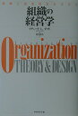 組織の経営学 ／ ダイヤモンド社