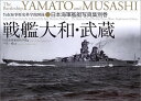 戦艦大和 武蔵 ／ ダイヤモンド社