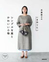 斉藤謠子の いま作りたいシンプルな服とかわいい小物 / NHK出版