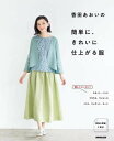 香田あおいの 簡単に、きれいに仕上がる服 / NHK出版