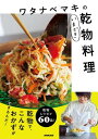 ワタナベマキのいまどき乾物料理 / NHK出版