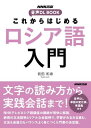 NHK出版 音声DL BOOK これからはじめる ロシア語入門 ／ NHK出版