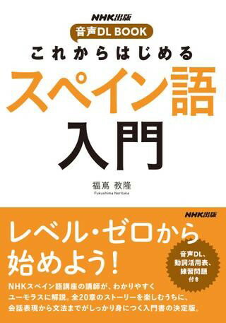 NHK出版 音声DL BOOK これからはじめる スペイン語入門 ／ NHK出版のサムネイル