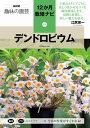 デンドロビウム / NHK出版