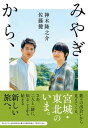 評論・エッセイ・読み物・その他【詳細情報】佐藤健と神木隆之介が宮城の食、伝統、産業、ものづくりの魅力を求め訪ね歩く。豊富な写真と旅先の情報を収載したビジュアル対話集。仮面ライダーとの再会、七夕飾りづくり、廃線となった鉄道の運転、伝統的なだるまの絵付け——。佐藤健と神木隆之介が宮城の食や伝統、産業、ものづくりなど新旧さまざまな魅力を求めて訪ね歩く！現地の人々との数々の出会いや対話を通して、伝統芸能や風習の継承、産業や文化の創造、そして震災の記憶の伝承など、二人が真摯に向き合い、これからの暮らしのあり方を模索する。旅の道中における二人のありのままの表情をとらえた貴重な写真や、訪ね先の情報も満載のビジュアル対話集。本書を携えて二人の足跡を辿りながら、知ることから始まる「新たな旅」に出ませんか？※本書の売上の一部は東日本大震災の復興支援を目的に寄付されます※初回出荷分限定でカード型しおりが入ります。《二人より》2021年夏、目に見えないウイルスを前になんとか新しい生活スタイルを見出そうともがく日々。予測できない未来に不安を覚えながら思いを馳は せたのは、10年前に大きな被害を受けた東北のみなさんのことでした。あまりにも巨大な自然の猛威を前にくじけず前を向き、少しずつ歩みを進めた東北の方々の姿に今、僕たちが学ぶべきことがあるんじゃないかと感じています。2011年秋、僕たちに何かできることがあるだろうかと向かった気仙沼、石巻、松島・・・・・・。言葉では表しきれない多くの思いを抱きながらボランティアをさせてもらったあのときから10年。当時とはまた違った思いを胸に、僕たちは再び宮城を訪ねました。そうして旅を終えた今、僕たちがハッキリと思うこと。それは、10年というタイミングは区切りじゃなくてはじまりだということ。忘れてはいけない記憶に触れ、多くの気づきを得た今回の旅は、僕たちにとって何か新しい旅のはじまりのような気がしています。ぜひこの一冊をもって、その気持ちを共有できたらと願っています。知ることからはじまる新しい旅へ。まずは宮城から、佐藤 健／神木隆之介《目次》第1章　「それぞれの記憶」——せんだい3.11メモリアル交流館第2章　「祈りを込めて」——鳴海屋紙商事株式会社／行山流水戸辺鹿子躍第3章　「土地の力を感じる」——すみやのくらし／化石発掘体験第4章　「つくり続ける意志」——佐野美里／本郷だるま屋第5章　「ミュージアムの使命」——石ノ森萬画館／くりでんミュージアム第6章　「海を知る水産を知る」——フィッシャーマン・ジャパン／鶴亀の湯・鶴亀食堂旅のアルバム旅を終えてアクセスガイド第1章　「それぞれの記憶」——せんだい3.11メモリアル交流館第2章　「祈りを込めて」——鳴海屋紙商事株式会社／行山流水戸辺鹿子躍第3章　「土地の力を感じる」——すみやのくらし／化石発掘体験第4章　「つくり続ける意志」——佐野美里／本郷だるま屋第5章　「ミュージアムの使命」——石ノ森萬画館／くりでんミュージアム第6章　「海を知る水産を知る」——フィッシャーマン・ジャパン／鶴亀の湯・鶴亀食堂旅のアルバム旅を終えてアクセスガイド・佐藤 健・版型：四六判・総ページ数：272・ISBNコード：9784140818954・出版年月日：2022/03/04【島村管理コード：15120230123】