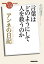 NHK「100分de名著」ブックス アンネの日記 言葉はどのようにして人を救うのか ／ NHK出版