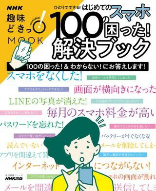 ひとりでできる！ はじめてのスマホ 100の困った！解決ブック ／ NHK出版