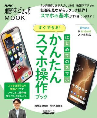 はじめてのスマホ すぐできる！ かんたんスマホ操作ブック ／ NHK出版