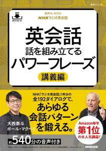 音声DL BOOK NHKラジオ英会話 英会話 話を組み立てるパワーフレーズ 講義編 / NHK出版