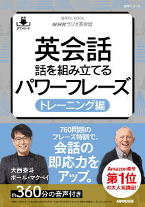 音声DL BOOK NHKラジオ英会話 英会話 話を組み立てるパワーフレーズ トレーニング編 / NHK出版