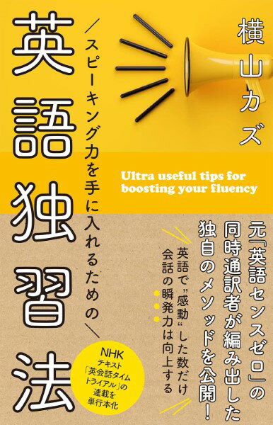 スピーキング力を手に入れるための 英語独習法 ／ NHK出版