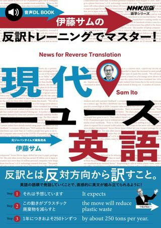 音声DL BOOK 伊藤サムの 反訳トレーニングでマスター！ 現代ニュース英語 ／ NHK出版