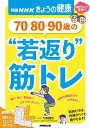 評論・エッセイ・読み物・その他【詳細情報】筋トレのもたらすさまざまな健康によい効果と、高齢者が無理なく行え、筋肉量を維持できる、12の筋トレをわかりやすく紹介。筋肉だけは、いくつになっても増やせる！筋肉の量は何もしないでいるどんどん減り、70歳代になると、若いころの半分ぐらいになってしまう。ただし筋肉は、体の中で唯一「何歳になっても増やすことのできる器官」。70歳代でも、80歳代でも、90歳代でも、筋トレを行うと筋肉を増やせることが研究でも証明されている。そして筋トレを習慣にして、筋肉量を維持している人は、さまざまな健康によい“若返り”効果が得られるのだ。その一つがホルモンの分泌で、筋肉から分泌されるホルモンの総称「マイオカイン」には、脳の神経細胞を活性化させたり、大腸がんの発生を抑制する働きが期待できる。そこで長年、高齢者の運動効果についての研究を行ってきた筑波大学人間総合科学学術院・久野譜也教授の指導による、高齢者が無理なく行え、筋肉量を維持できる、12の筋トレをわかりやすく紹介する。綴じ込み付録には、家の中のちょっとした隙間に、縦に貼っても、横に貼っても使える、便利な「筋トレ」ロングポスター付き。筋トレで若返る？　　　　　　　　高齢者こそ筋トレが必要？　　　　70歳でも、80歳でも、90歳でも筋肉は増やせる！　　　　第1章　筋トレで体にいいことたくさん！筋トレで「脳」が活性化する　　　　　　筋トレで「日常動作」が楽になる　　　　筋トレで「健康」になる　　　　　　　　筋トレを“大変”と思いすぎないで　　　筋トレは、「続ける」ことが大事！　　　　筋トレを習慣にする　　　　　　　　　　　筋トレ前後に行うストレッチ　　　　　　体と脳を活性化する筋トレ　　　　　　　 下半身を鍛える　つかまりスクワット　　　　 下半身を鍛える　スクワット　　　　　　　　 下半身を鍛える　まき割りスクワット　　　　 血流を促す　かかと上げ　　　　　　　　　　 血流を促す　踏み出しランジ　　　　　　　筋トレコラム1　筋肉が分泌するホルモン「マイオカイン」第2章　脚力強化で転倒予防！「転ばない」ことが何より大事！　　　　　　　 　老化は脚から「下半身の筋肉」を鍛えよう　　　　　足腰を鍛えると、こんな「変化」が表れる　　　　　　脚を強化して転倒を予防する筋トレ　　　　　　　　　足腰の筋肉を鍛える　もも上げ　　　　　　　　　　　　足腰の筋肉を鍛える　相撲スクワット　　　　　　　　　足腰の筋肉を鍛える　腰ひねり筋トレ　　　　　　　　　足腰の筋肉を鍛える　膝伸ばし　　　　　　　全身の筋肉を鍛える　脚だけヒコーキ　　　　　　　　　全身の筋肉を鍛える　机を使った腕立て伏せ　　　　筋トレ体験科学的根拠に基づいた運動プログラムで、高齢者の筋肉づくりをサポート　　　　　「いきいき教室」の“若返り”効果。3か月間の筋トレで、体は劇的に変化する！　夫婦で「いきいき教室」に通い続けて20年。毎日楽しく“健康な体づくり”に取り組んでいます　筋トレコラム2　　これから筋トレを始めるあなたへ　　　　　　　　　　第3章　筋トレ、ウォーキング、食事の3つが大事ウォーキング　ウォーキングだけでは、筋肉はつかない！　　　　　　ウォーキングを「続ける」ためには　　　　　　　　　食事　筋肉をつけるには、「栄養」を十分にとる！　　　　　　　シニアの筋トレで栄養不足にならない食事のコツ　　　　　筋肉の材料となる「たんぱく質」を積極的とる！　　　　　食事と「水分補給」のタイミングも重要　　　　　　　　筋トレコラム3　　食事と上手につきあう方法　　　　　　筋トレQ&A　　　　　　　　　　　　　　　　　　　　記録のつけ方・付録の使い方　　　　　　　　　　　　　・久野 譜也・版型：B5・総ページ数：88・ISBNコード：9784147941914・出版年月日：2021/04/19【島村管理コード：15120230123】