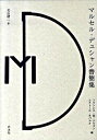 マルセル・デュシャン書簡集 / 白水社