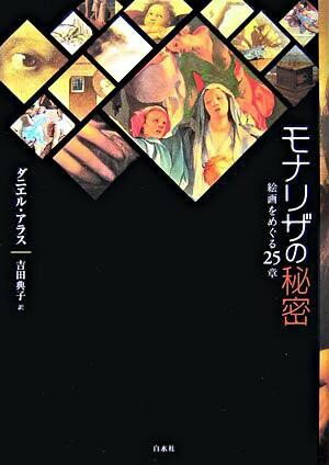 評論・エッセイ・読み物・その他【詳細情報】美術史や図像学を超える，刺激的な絵画論・ダニエル・アラス・版型：四六判・総ページ数：310・ISBNコード：9784560027103・出版年月日：2007/02/23【島村管理コード：15120221226】